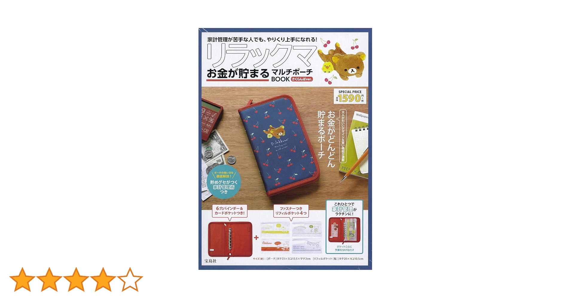リラックマ　家計管理ファイル　マルチポーチ　2点セット　付録　新品未使用 リラックマ お金が貯まるマルチポーチBOOK リラックマがごろん